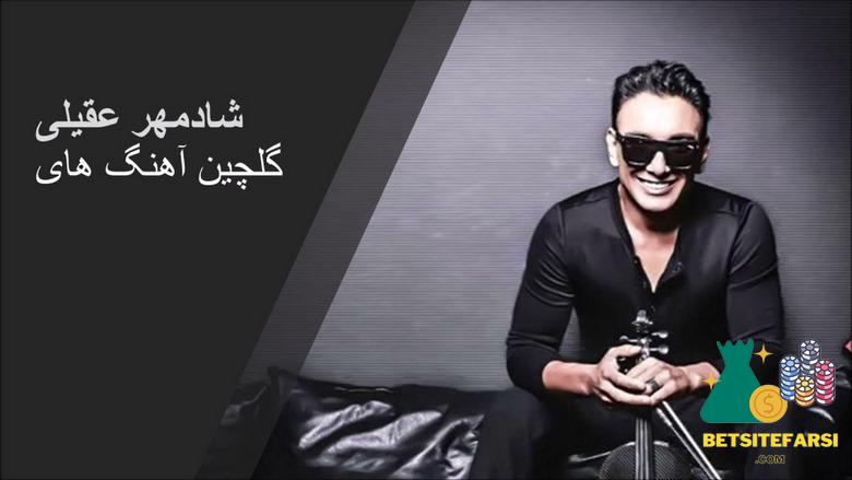 بیماری شادمهر عقیلی